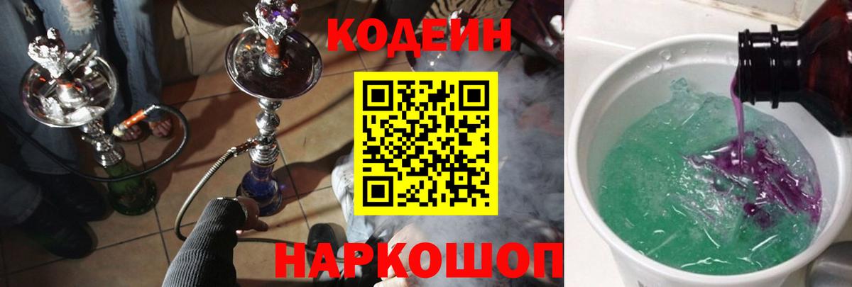 Кодеин Purple Drank  Вход с VPN  Кодеиновый сироп Lean Purple Drank  Улан-Удэ 